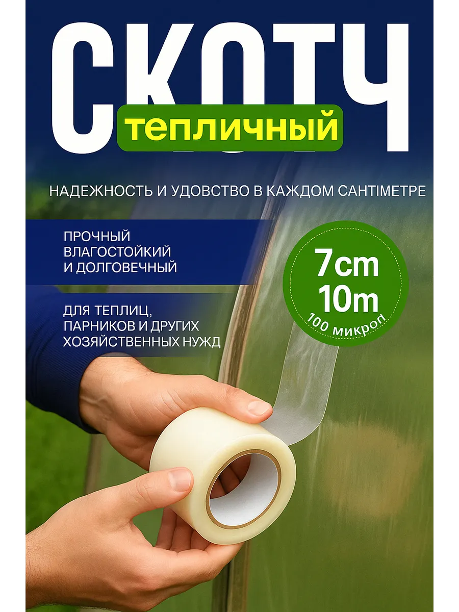 Скотч для ремонта тепличной пленки
