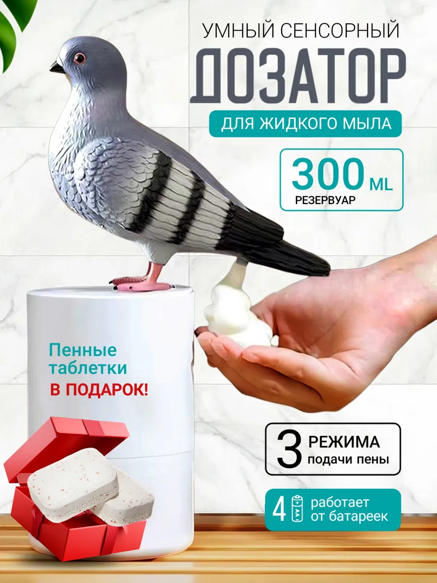 Дозатор сенсорный для жидкого мыла какающий сизый голубь