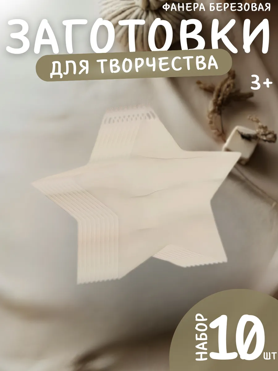 Деревянные заготовки для творчества и поделок звезды 8 см