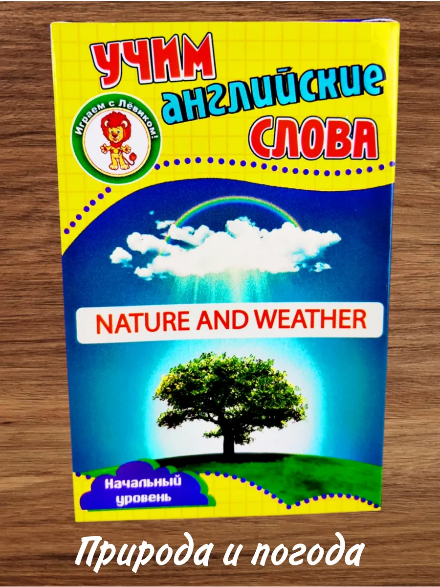 Английские карточки "Природа и погода" "Nature and weather"