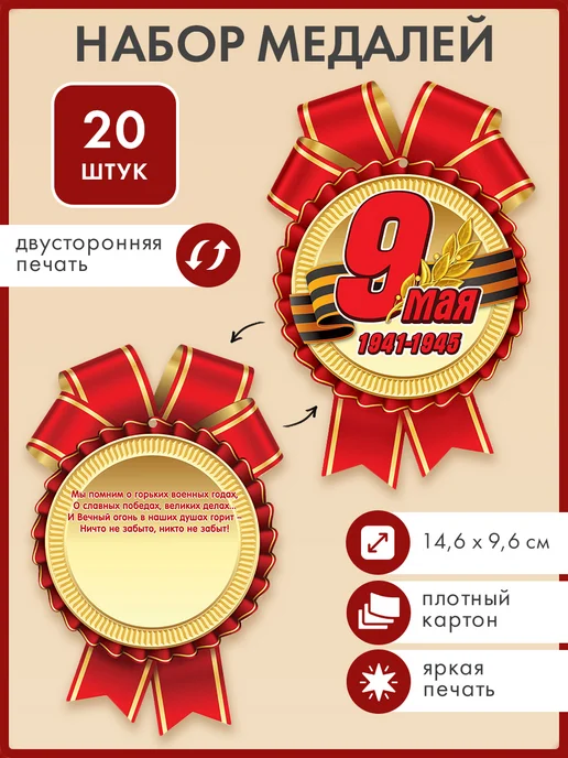 ТМ праздник Медаль на праздник 9 Мая День победы набор 20шт, 20 шт