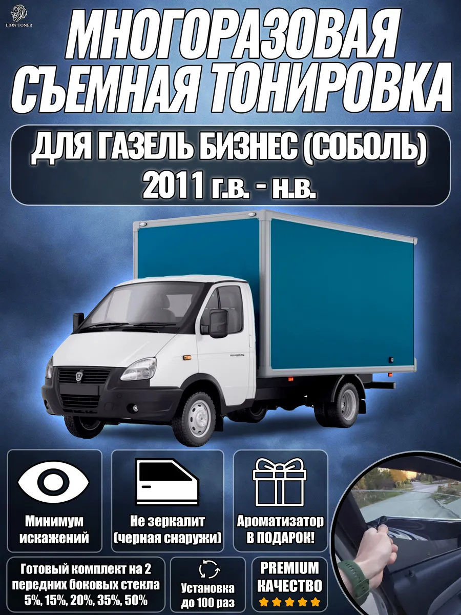 Съемная тонировка ГАЗель Бизнес Соболь (1994-н.в.) 35%
