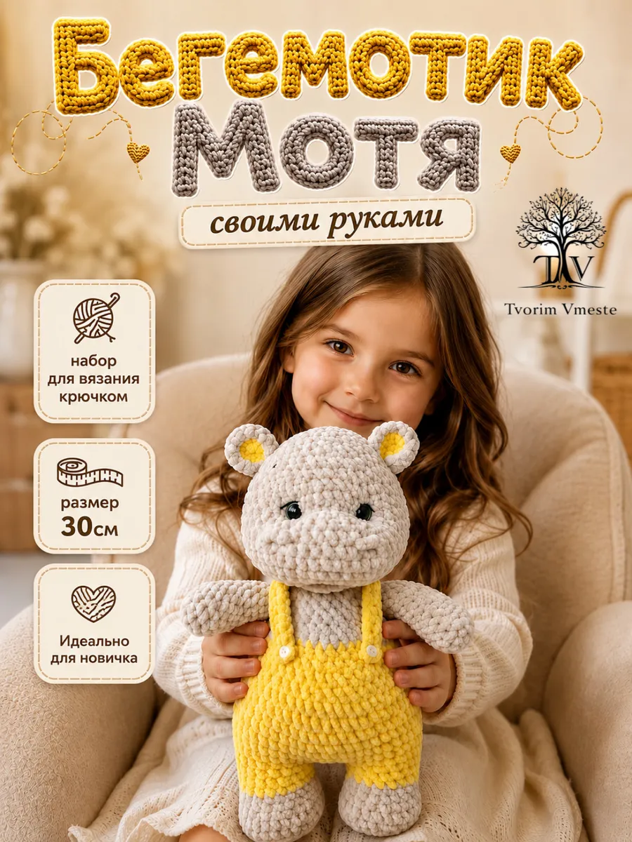 Набор для вязания игрушки Бегемотик Мотя