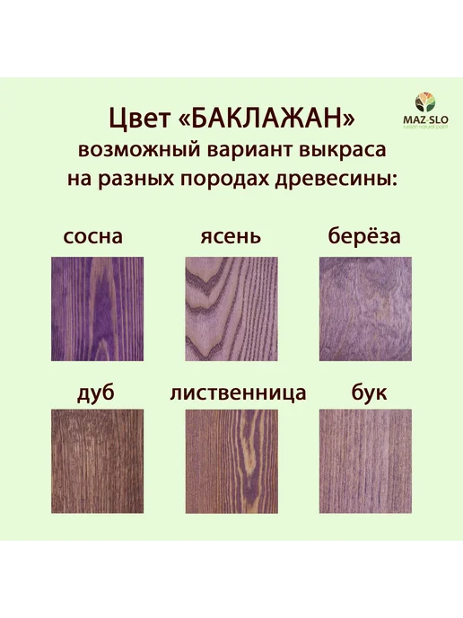 MAZ-SLO Масло-воск для столешниц и деревянной мебели Баклажан 350мл, 350 мл, фото 2