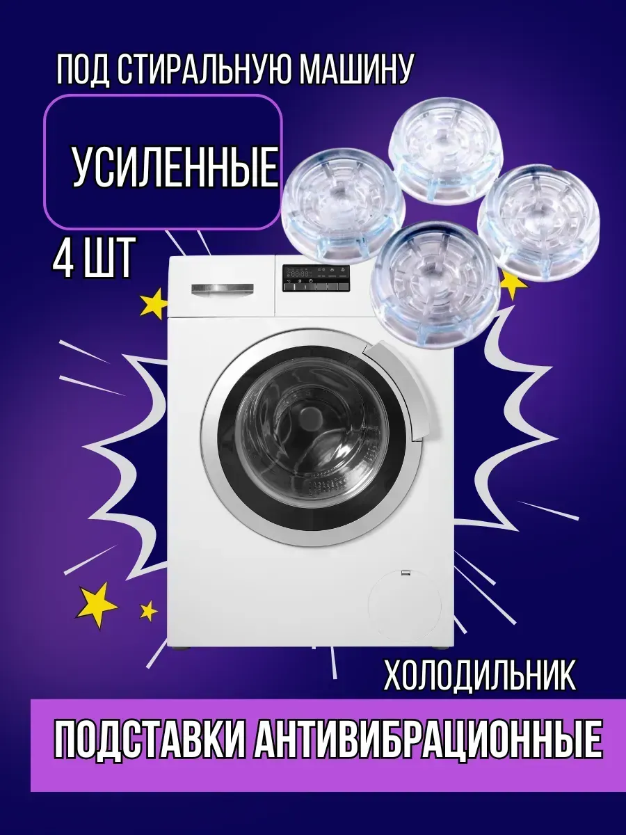 Подставки антивибрационные набор для бытовой техники 4 штук