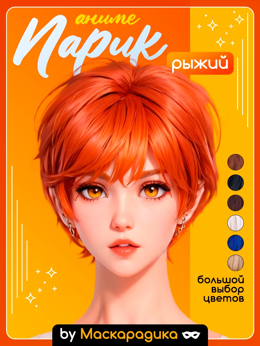 Анимешный анимэ парик рыжий короткий