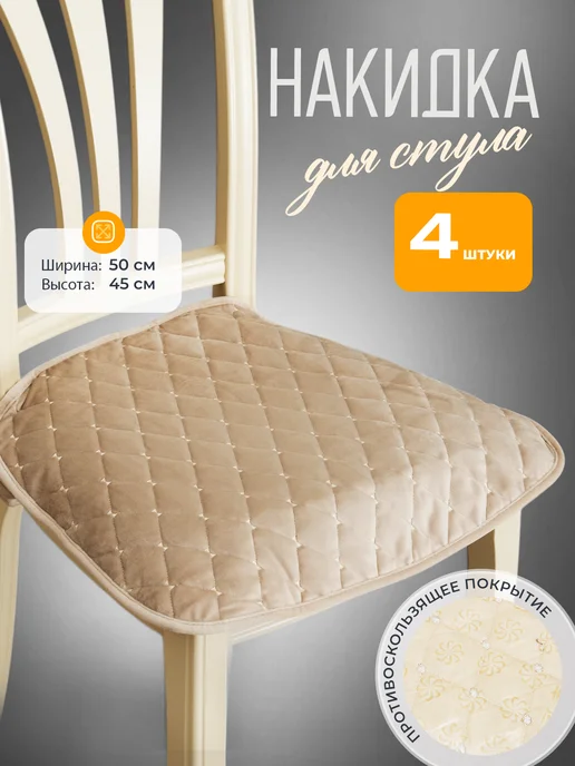 ПОДУШКА НА СТУЛ 50Х45, 50x45, 4 шт