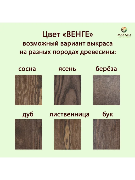 MAZ-SLO Масло-воск для столешниц и деревянной мебели Венге 350мл, 350 мл, фото 2