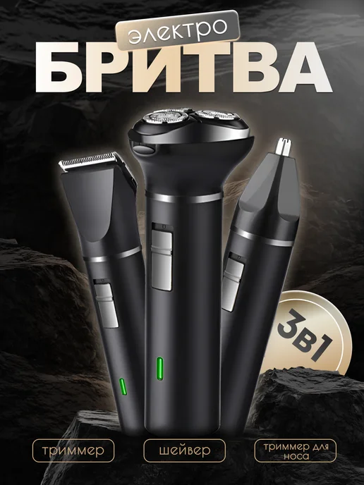 Электробритва мужская для лица с триммером для носа, черный