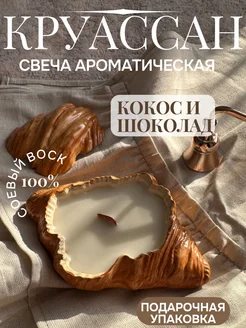 Свеча ароматическая "Круассан" 328414786 купить за 1 187 ₽ в интернет-магазине Wildberries