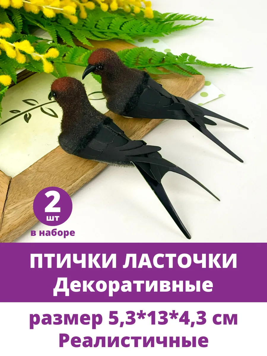 Птички декоративные Ласточки для букета и декора