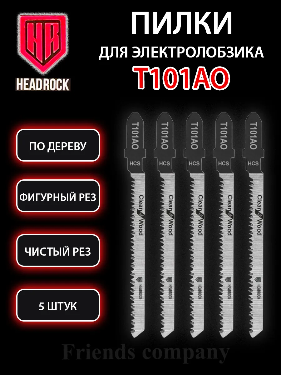 Набор пилок для электролобзика по дереву 5 штук Т101АО