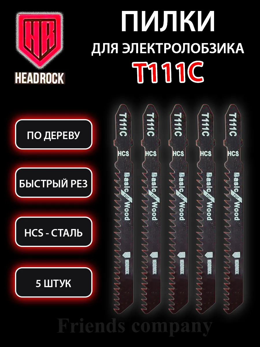 Набор пилок для электролобзика по дереву 5 штук Т111С