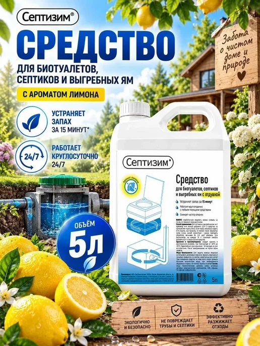 Септизим Средство для септиков и выгребных ям с отдушкой 5 л, 5 л
