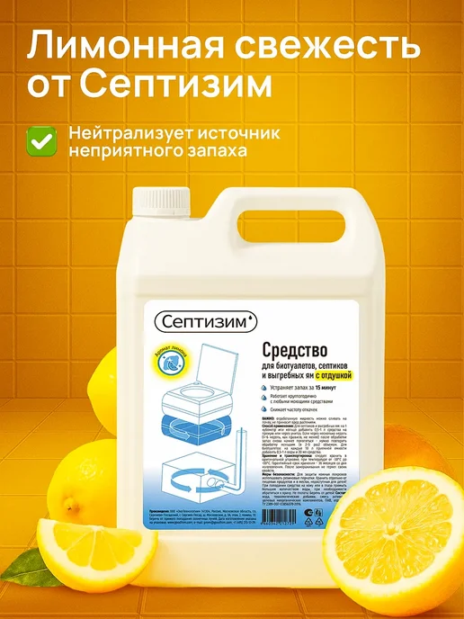 Септизим Средство для септиков и выгребных ям с отдушкой 5 л, 5 л, фото 7