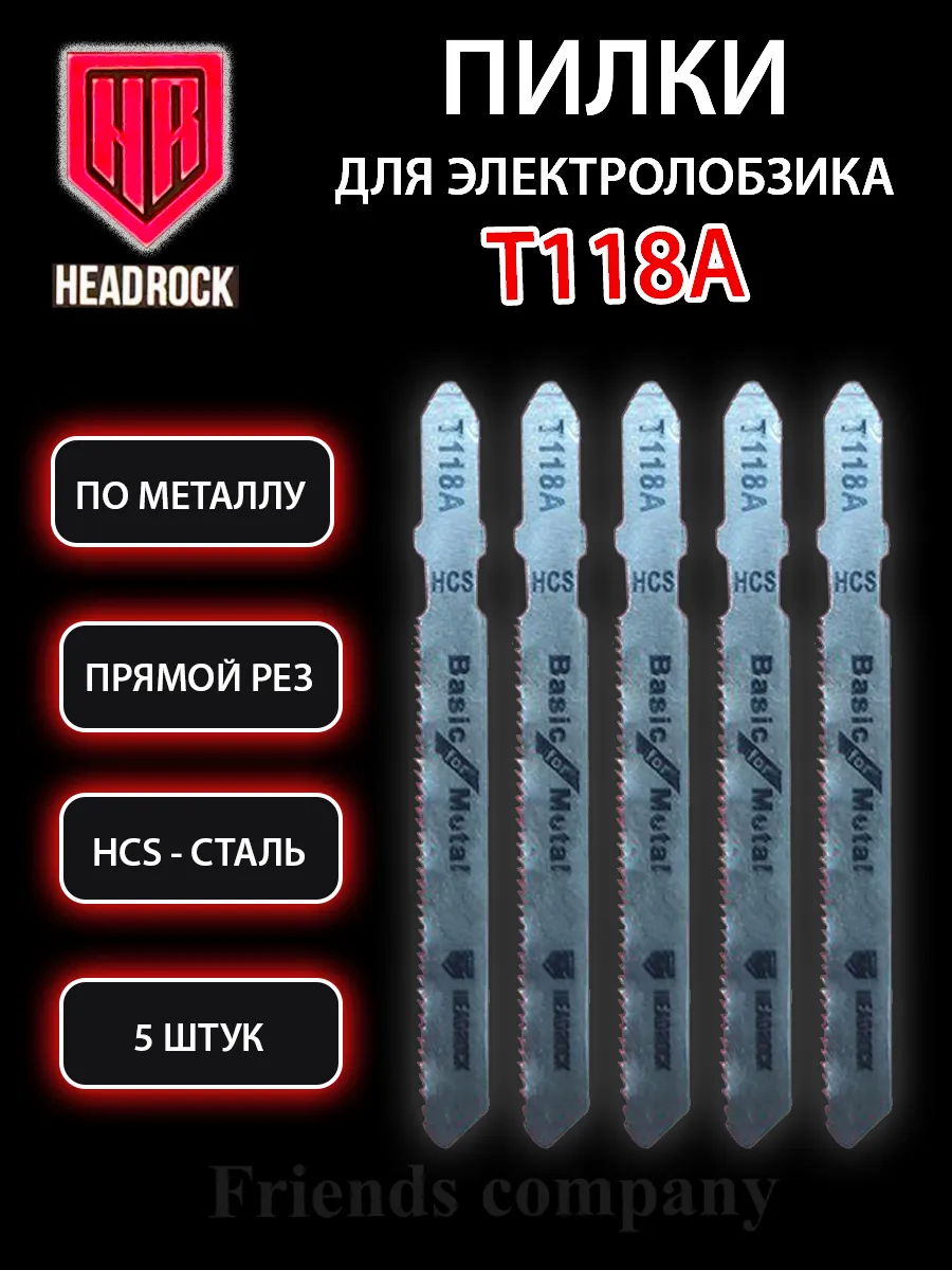Набор пилок для электролобзика по металлу 5 штук Т118А