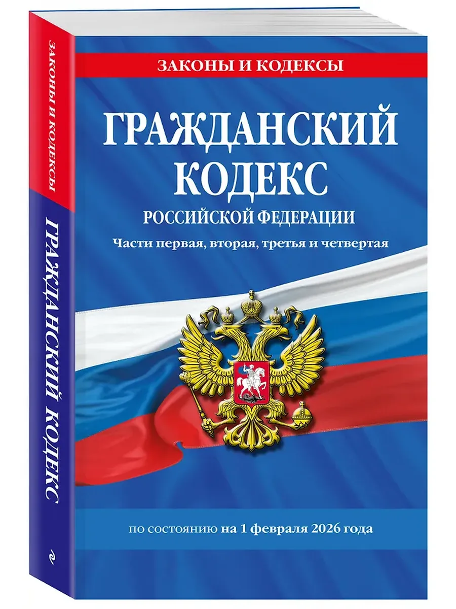 Гражданский кодекс РФ по сост. на 01.02.26