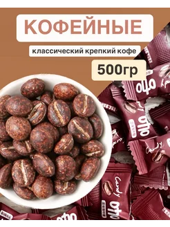 Кофейные конфеты 500 Яркость вкуса 328425974 купить за 555 ₽ в интернет-магазине Wildberries
