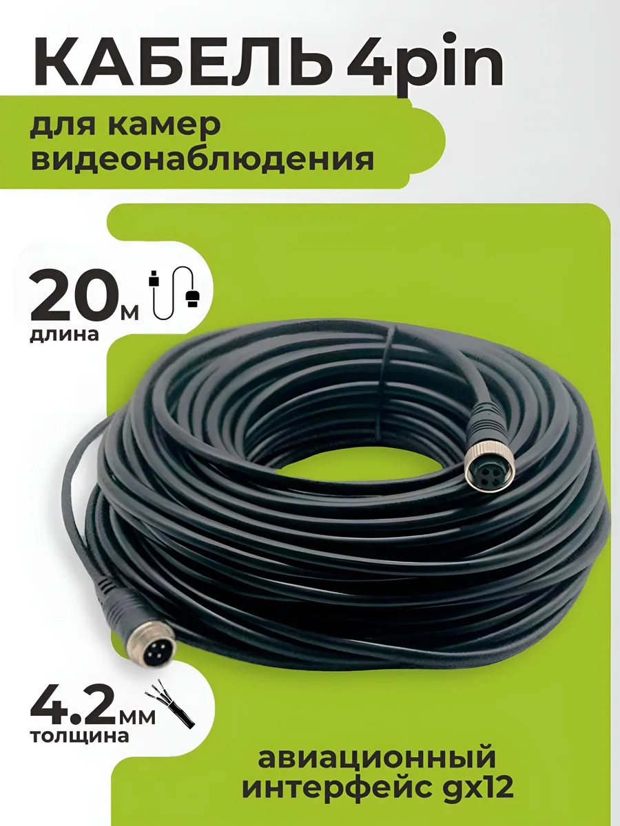 Кабель 4pin для видеокамеры, авиационный интерфейс GX12