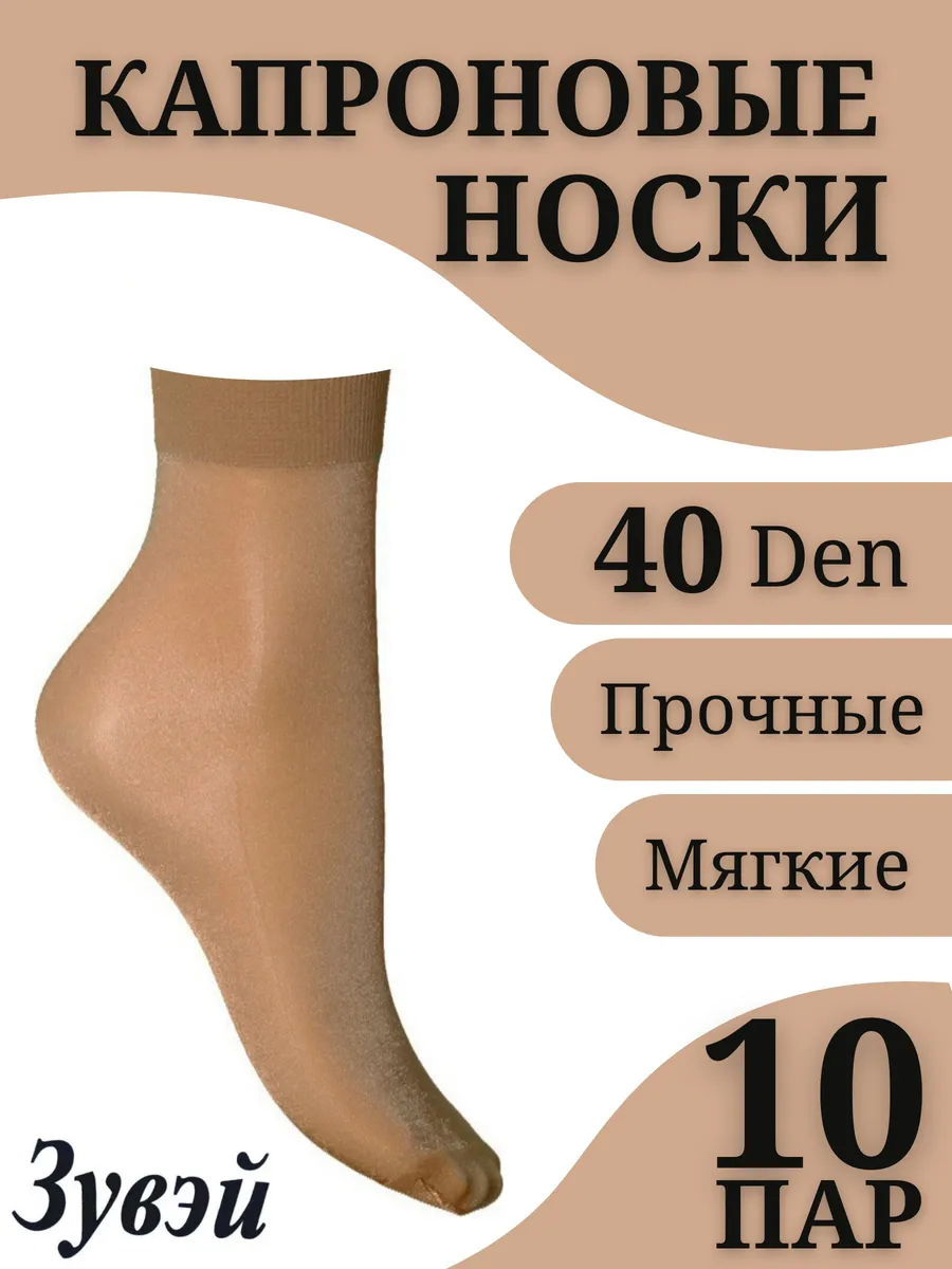 Носки капроновые набор 10 пар