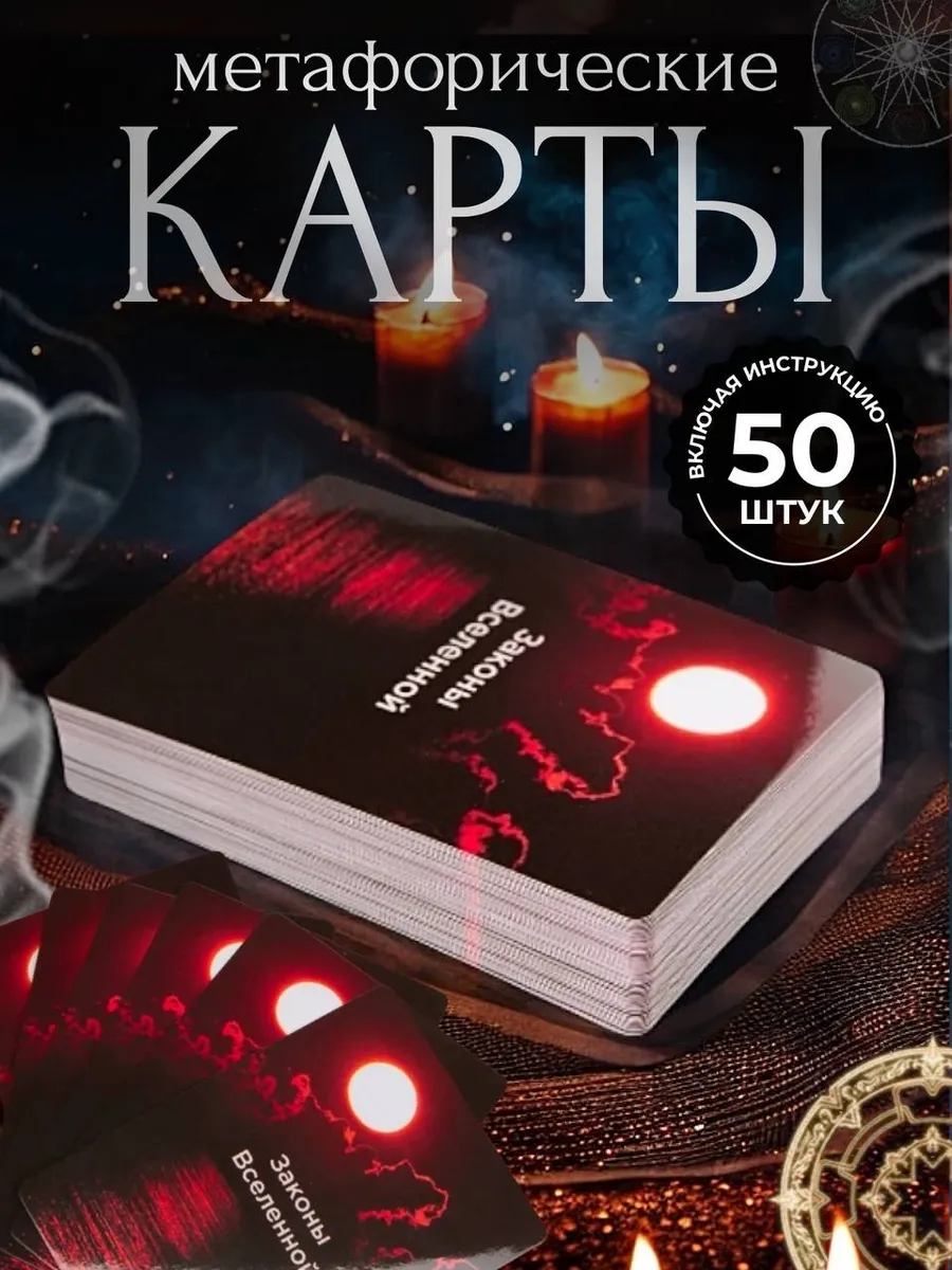 Метафорические карты. Мак карты универсальные