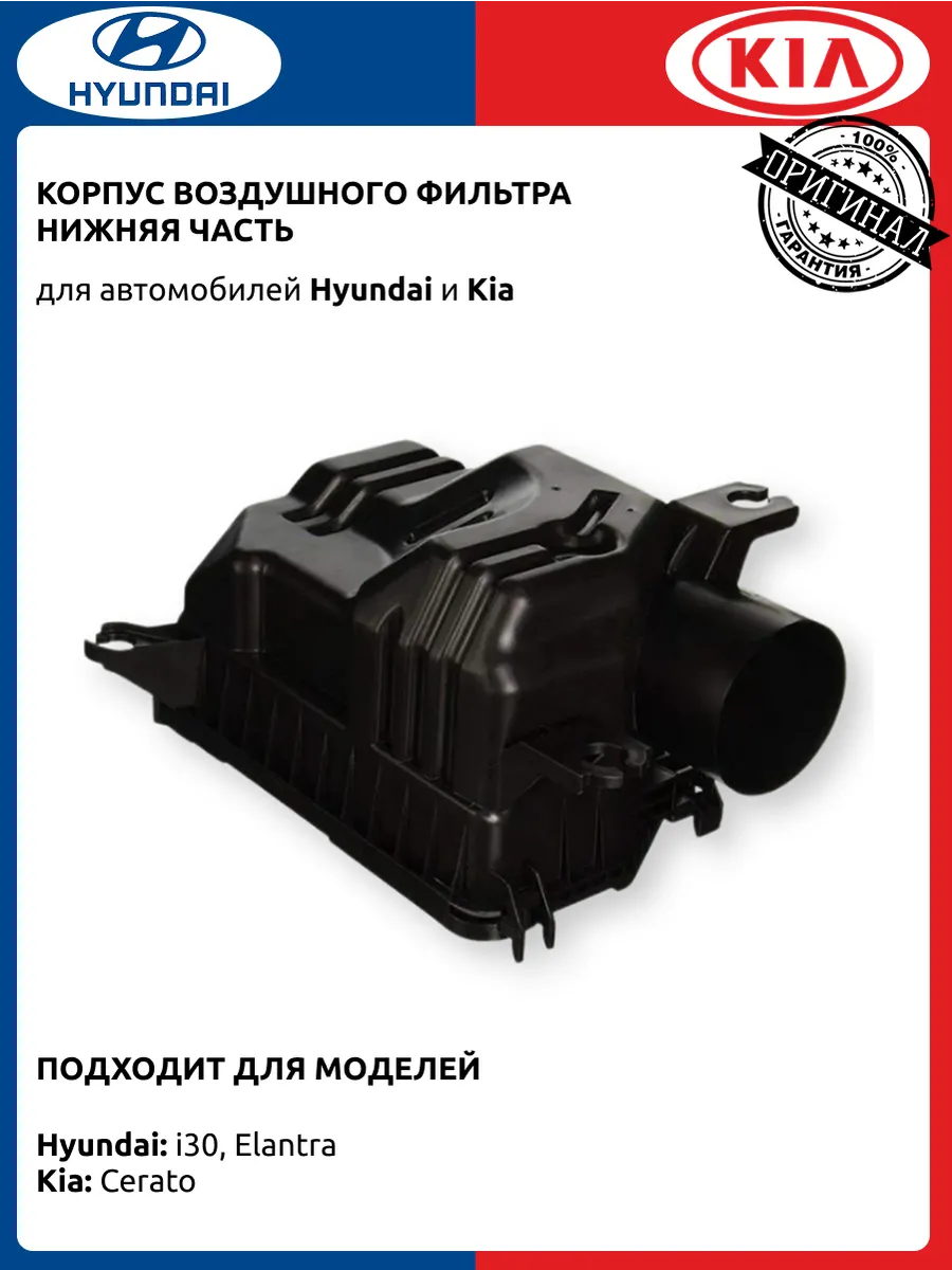 Корпус воздушного фильтра нижняя часть Хендай i30 Элантра