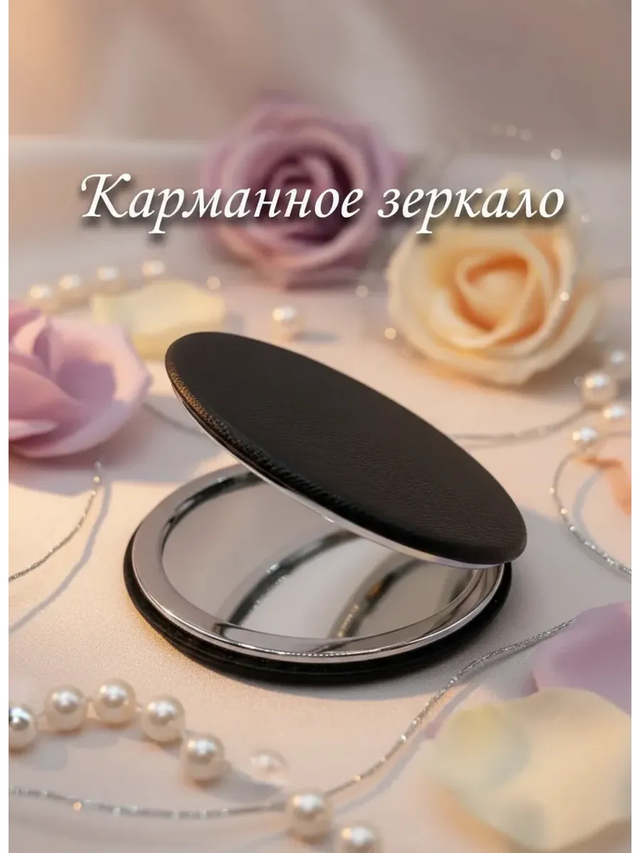 Карманное складное зеркало