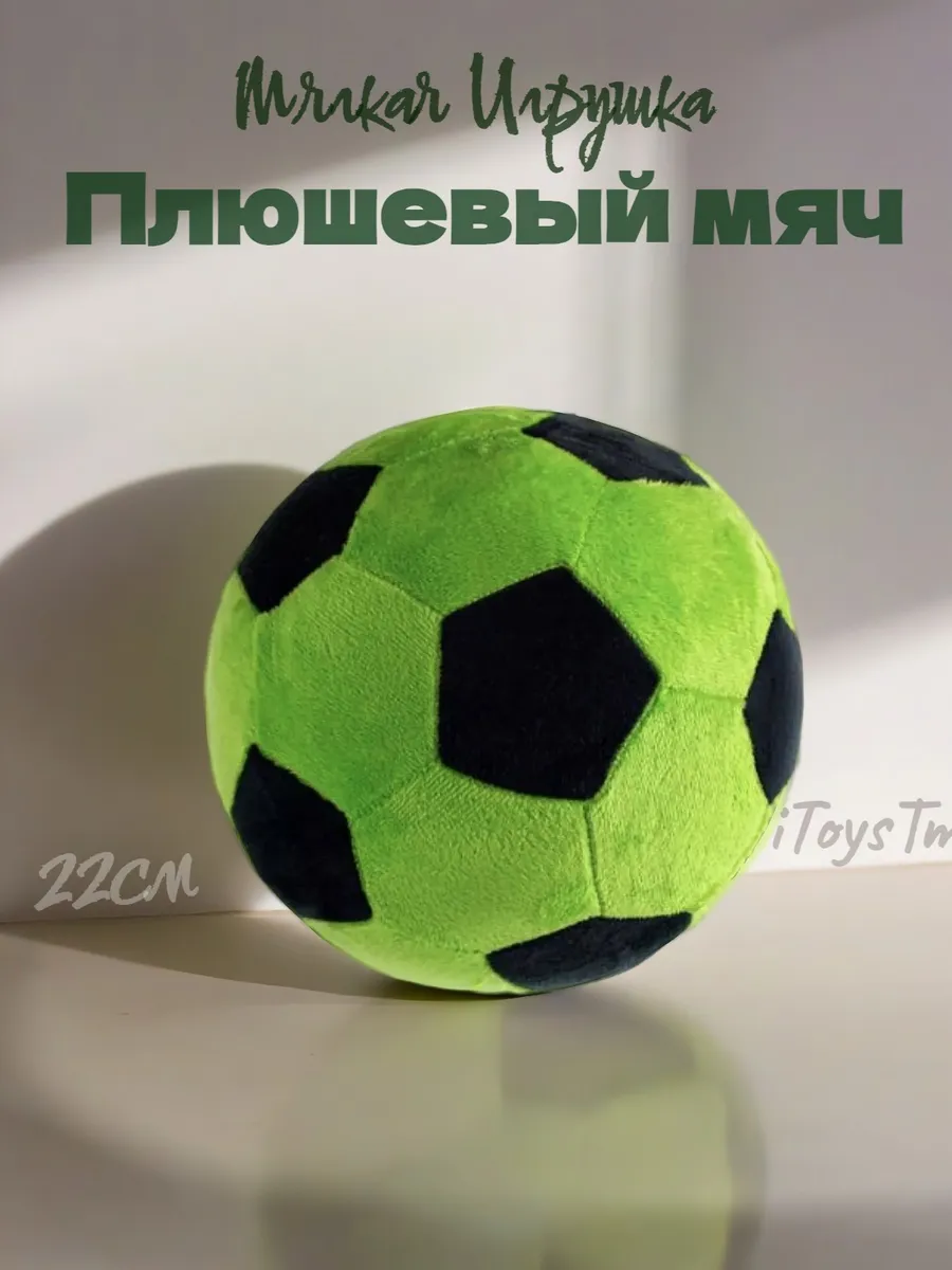 Плюшевый футбольный мячик 22см