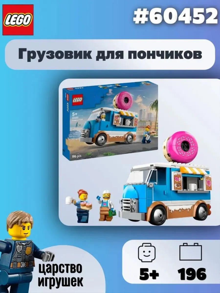 Конструктор LEGO Фургон для продажи пончиков,60452