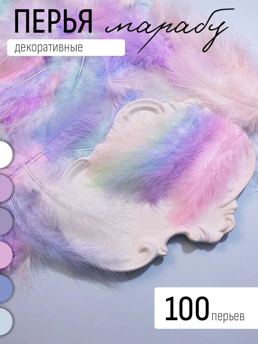 перья для рукоделия декоративные