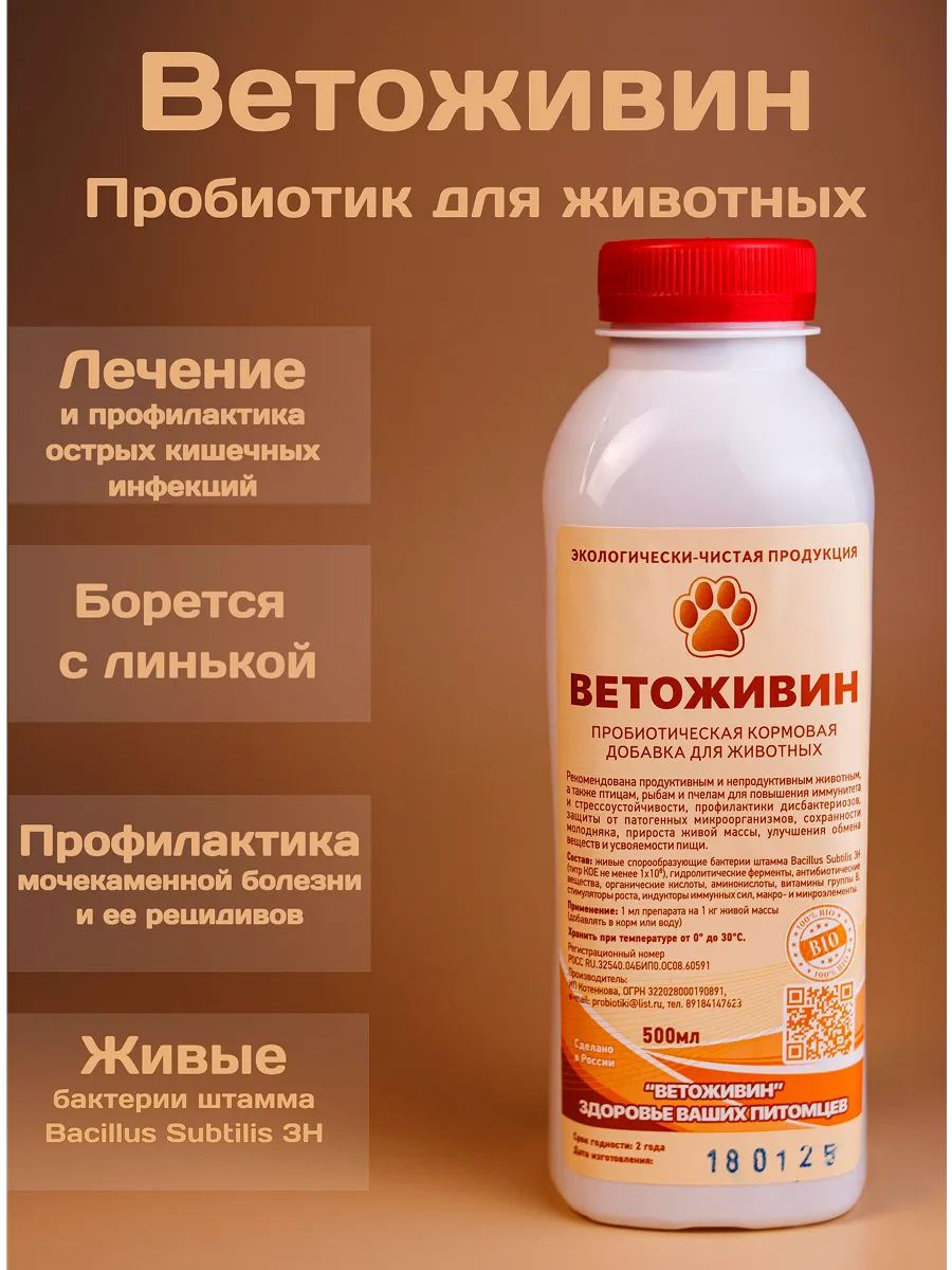 Оздоравливающий пробиотик для животных "Ветоживин"