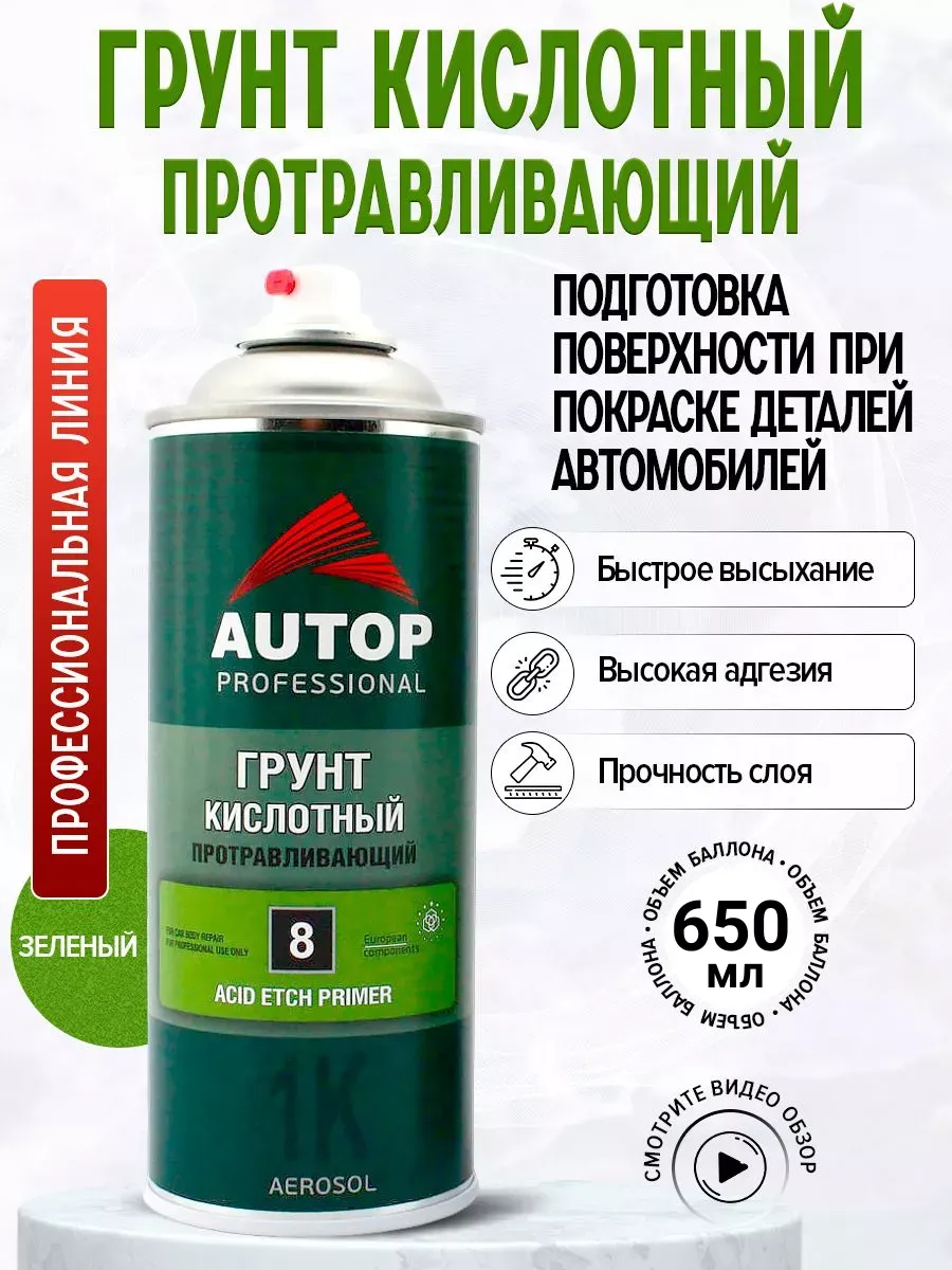 AP008 Грунт Кислотный Протравливающий №8 аэрозольный, 650 мл