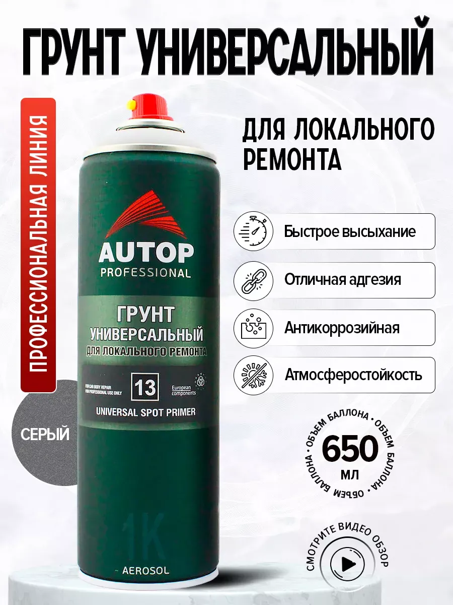 AP013 Грунт Универсальный №13, Серый, аэрозоль,650 мл