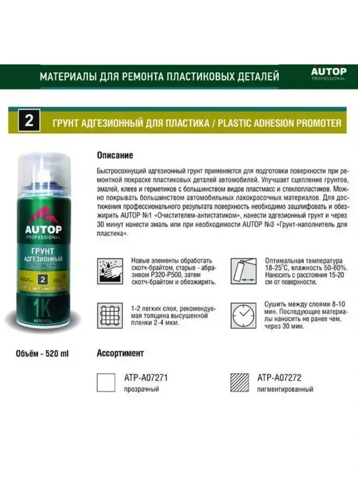 AUTOP PROFESSIONAL AP002 Грунт Адгезионный для Пластика Пигментированный, 520мл, 520 мл, фото 2