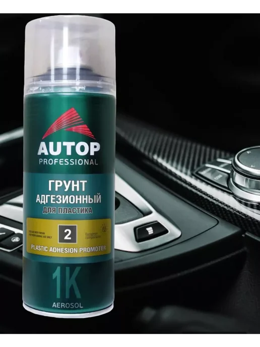 AUTOP PROFESSIONAL AP002 Грунт Адгезионный для Пластика Пигментированный, 520мл, 520 мл, фото 3