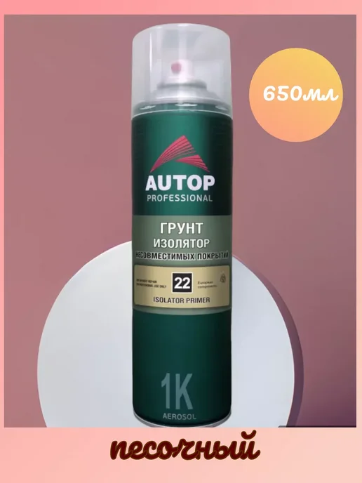 AUTOP PROFESSIONAL AP022 Аэрозольный грунт-изолятор №22 Песочный, 650мл, 650 мл, фото 2