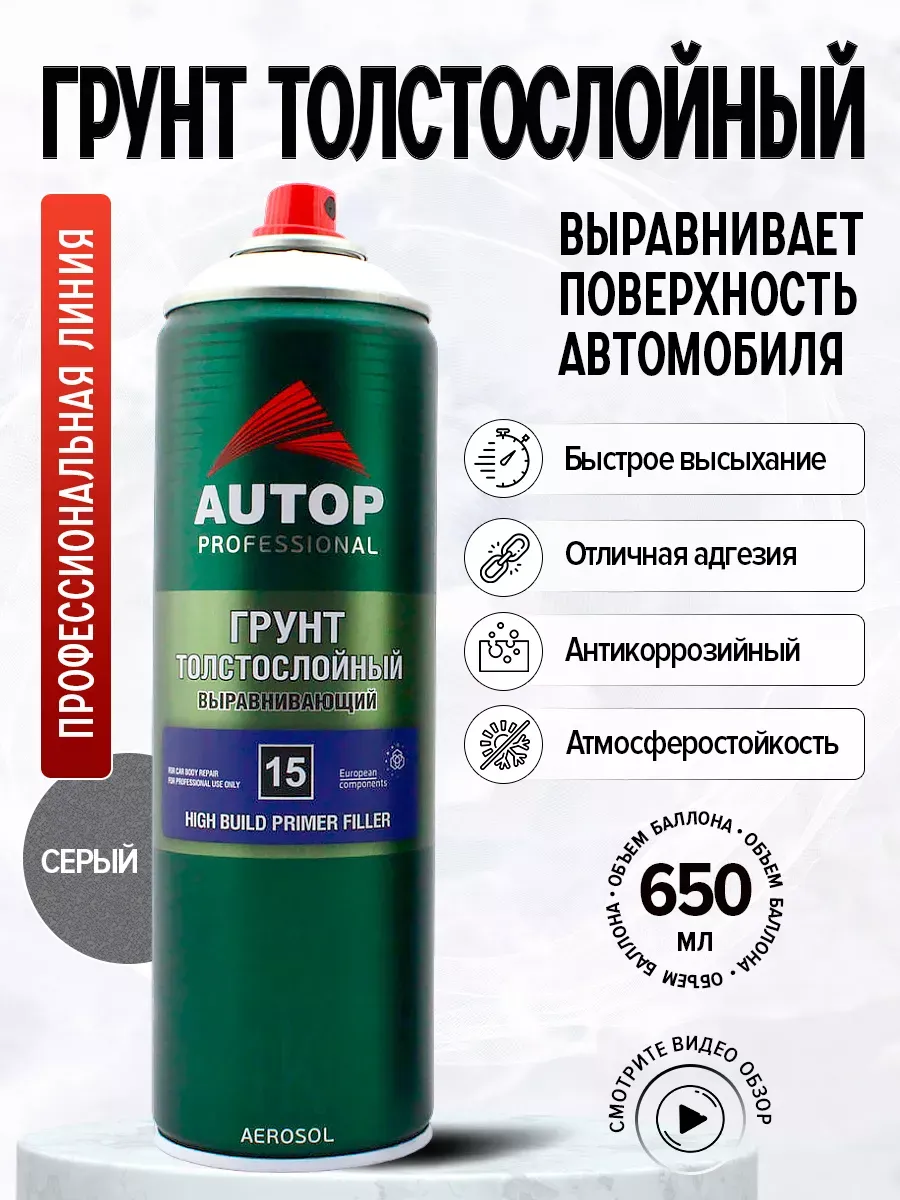 AP015 Грунт Выравнивающий №15 Серый, толстослойный,650мл