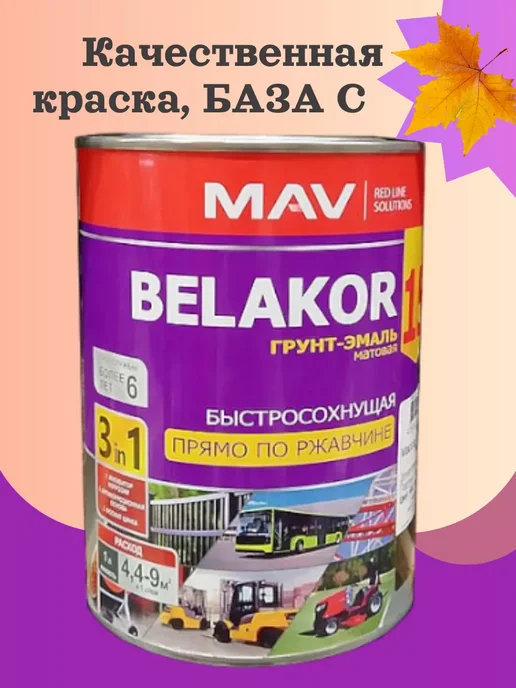 MAV Колеровка Грунт-эмаль BELACOR 15 по ржавчине, базаTR (C), 1л, 1 л, фото 2