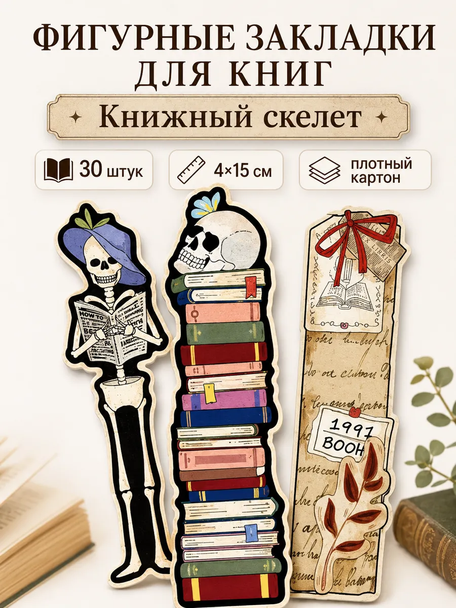 Фигурные закладки для книг "Книжный скелет"