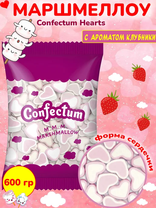 Confectum Маршмеллоу сердечки Конфектум Hearts, 600 гр, 600 г