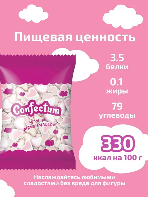 Confectum Маршмеллоу сердечки Конфектум Hearts, 600 гр, 600 г, фото 4