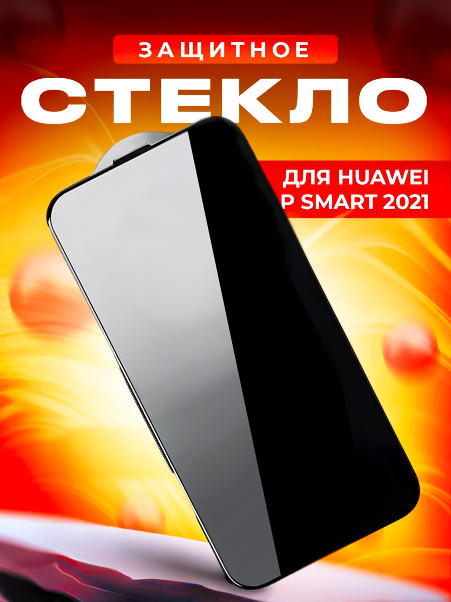 Стекло для Huawei P Smart 2021