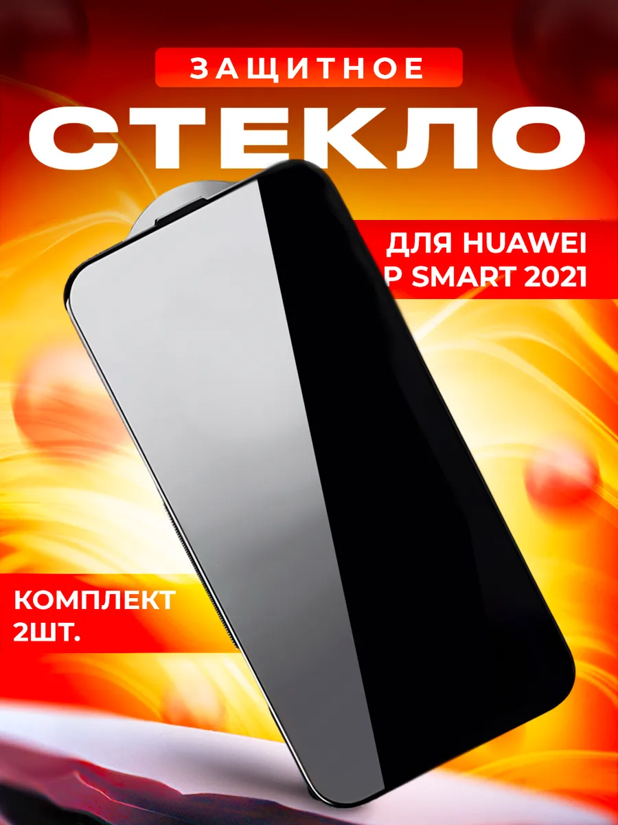 Стекло для Huawei P Smart 2021 2шт.