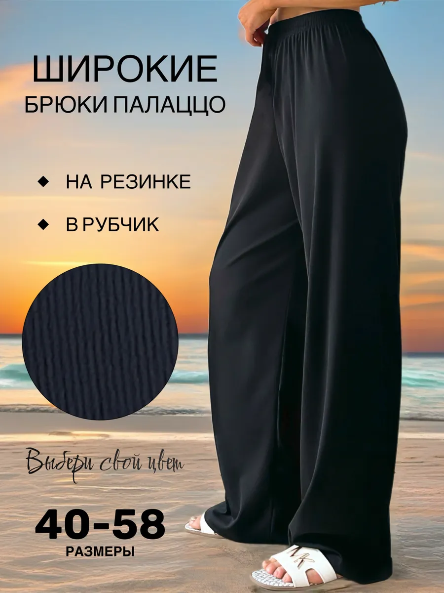 Летние брюки палаццо на высокой талии на резинке в рубчик