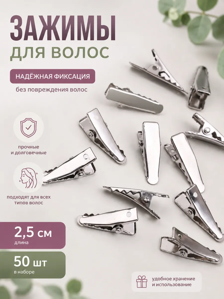 Зажим для волос основа металлическая 2,5 см (50 шт)