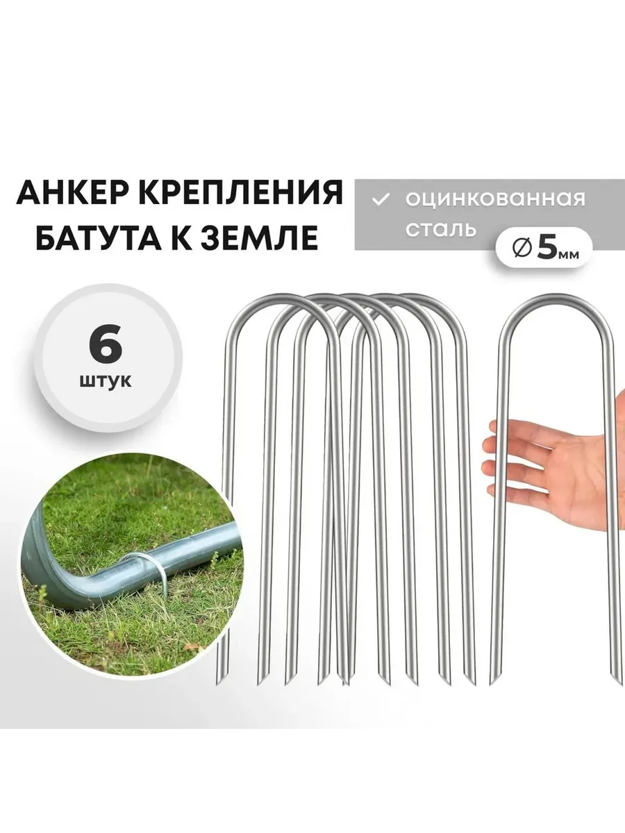 Анкер для крепления батута к земле 6 шт