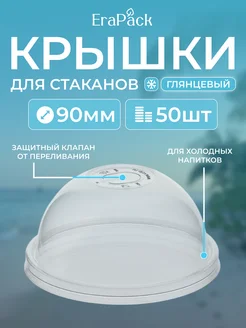 Крышки одноразовые для стаканов купольные 50шт 328474314 купить за 423 ₽ в интернет-магазине Wildberries