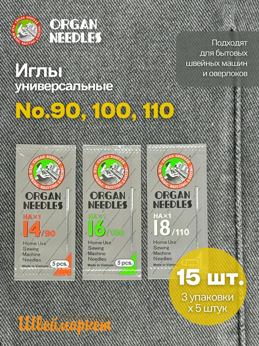 Набор игл универсальных для швейных машин №90, 100, 110