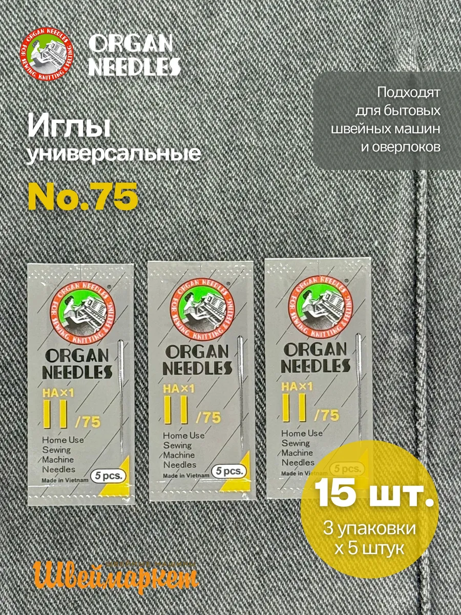 Набор игл универсальных для швейных машин №75 х 3
