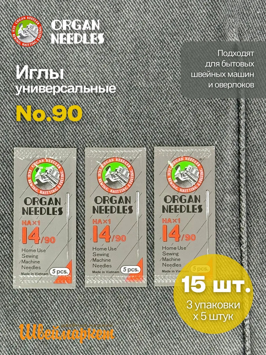 Набор игл универсальных для швейных машин №90 х 3